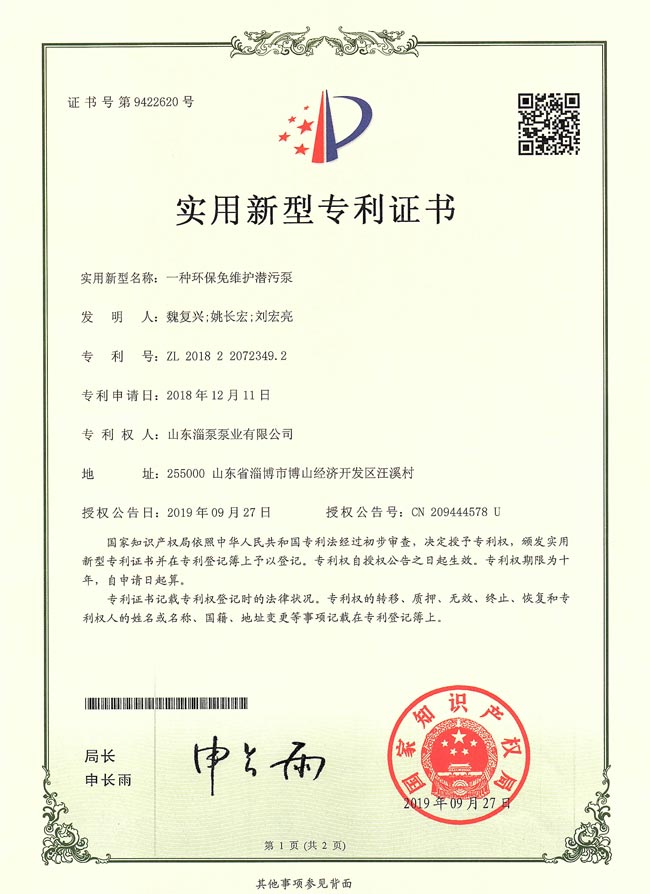 實用新型專利證書-一種環(huán)保免維護潛污泵